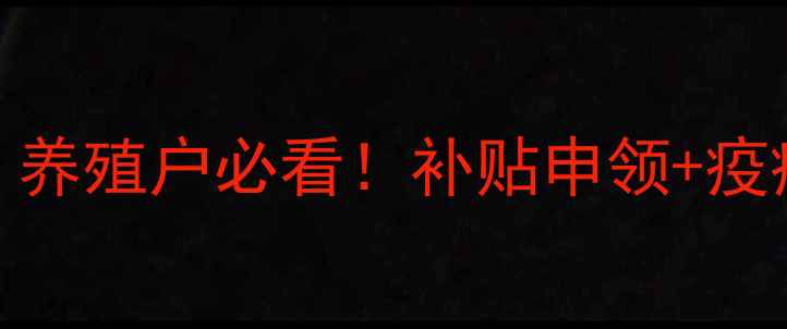 图片 📌畜牧总站最新政策解读｜养殖户必看！补贴申领+疫病防控+技术升级全攻略🐄2