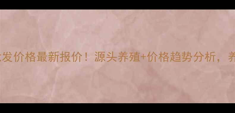 图片 📌迁安鸡蛋批发价格最新报价！源头养殖+价格趋势分析，养殖户必看！2