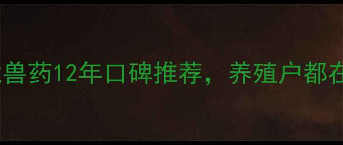 图片 📌郑州畜牧人必看！亚龙兽药12年口碑推荐，养殖户都在用的疫病防控秘籍🐄💊2