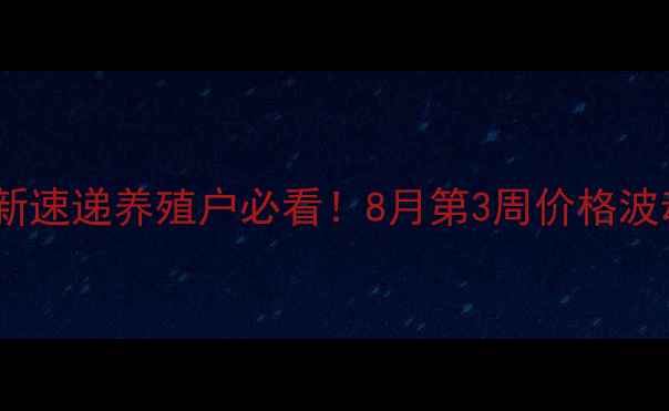 图片 📌阳春市生猪价格最新速递养殖户必看！8月第3周价格波动全+权威数据图表🐷