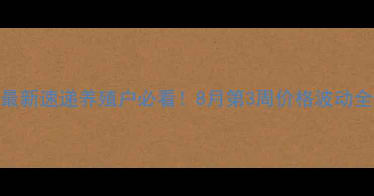 图片 📌阳春市生猪价格最新速递养殖户必看！8月第3周价格波动全+权威数据图表🐷1