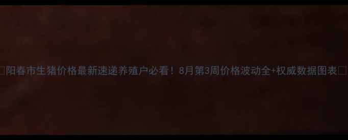 图片 📌阳春市生猪价格最新速递养殖户必看！8月第3周价格波动全+权威数据图表🐷2