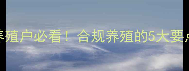 图片 📌饲料卫生标准新规！畜牧养殖户必看！合规养殖的5大要点和避坑指南（附最新表格）