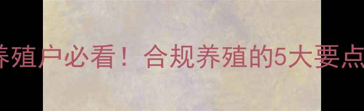 图片 📌饲料卫生标准新规！畜牧养殖户必看！合规养殖的5大要点和避坑指南（附最新表格）2