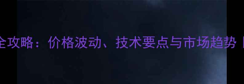 图片 📌鸡蛋养殖全攻略：价格波动、技术要点与市场趋势｜养殖户必看