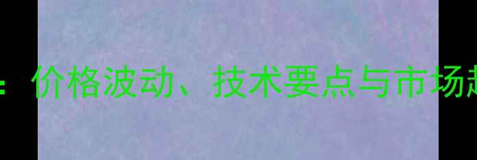 图片 📌鸡蛋养殖全攻略：价格波动、技术要点与市场趋势｜养殖户必看1