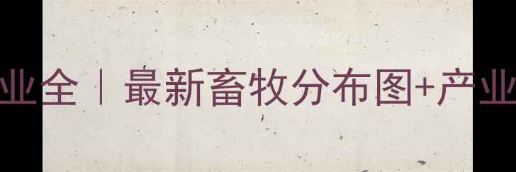 图片 🔍河南养殖产业全｜最新畜牧分布图+产业链深度解读🐄