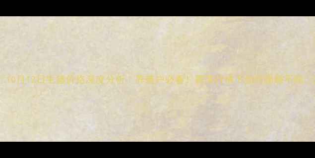 图片 🔥10月12日生猪价格深度分析｜养殖户必看！震荡行情下如何稳赚不赔🔥2