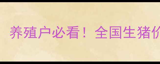图片 🔥1月20日最新猪价播报！养殖户必看！全国生猪价格地图+市场趋势分析🔥