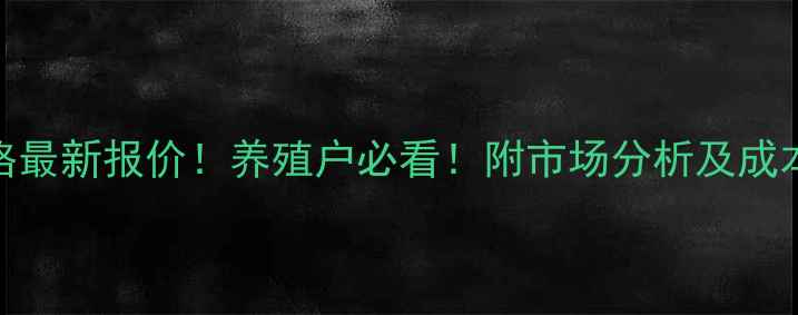 图片 🔥1月7号肉鸡价格最新报价！养殖户必看！附市场分析及成本利润表（附图）