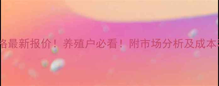 图片 🔥1月7号肉鸡价格最新报价！养殖户必看！附市场分析及成本利润表（附图）1