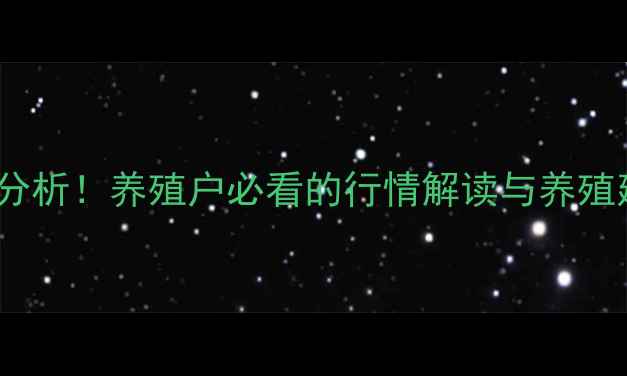 图片 🔥20日生猪价格最新波动分析！养殖户必看的行情解读与养殖建议（附全国猪价地图）1