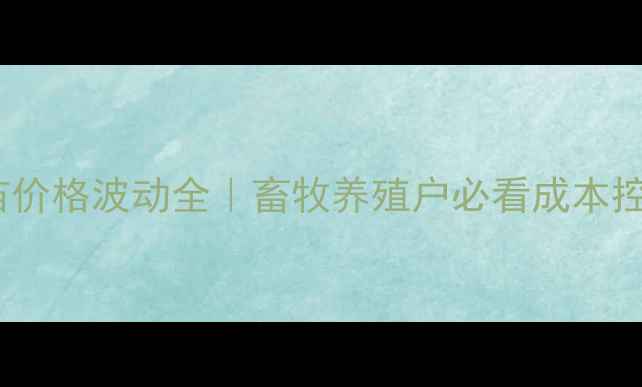 图片 🔥4月猪苗价格波动全｜畜牧养殖户必看成本控制指南💰