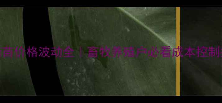 图片 🔥4月猪苗价格波动全｜畜牧养殖户必看成本控制指南💰1