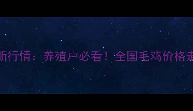 图片 🔥8月22日毛鸡价格最新行情：养殖户必看！全国毛鸡价格走势分析及养殖建议🔥1