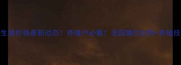 图片 🔥8月26日生猪价格最新动态！养殖户必看！全国猪价走势+养殖技术指南🔥1
