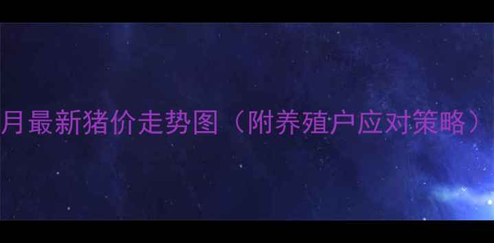 图片 🔥9月最新猪价走势图（附养殖户应对策略）🔥2