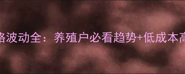 图片 🔥上海鸡蛋价格波动全：养殖户必看趋势+低成本高效养鸡技巧🔥