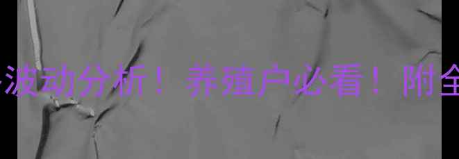 图片 🔥东方市生猪价格波动分析！养殖户必看！附全年趋势+养殖技巧