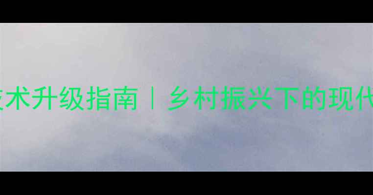 图片 🔥中国畜牧养殖技术升级指南｜乡村振兴下的现代化养殖模式全🐄1