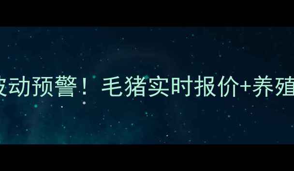 图片 🔥乐山生猪价格波动预警！毛猪实时报价+养殖户避坑全攻略🐷1