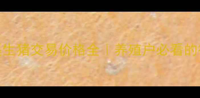 图片 🔥云南玉溪生猪交易价格全｜养殖户必看的行情指南🐷