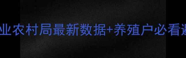 图片 🔥今日平度杜洛克猪价格大｜农业农村局最新数据+养殖户必看避坑指南（附养殖成本计算表）1