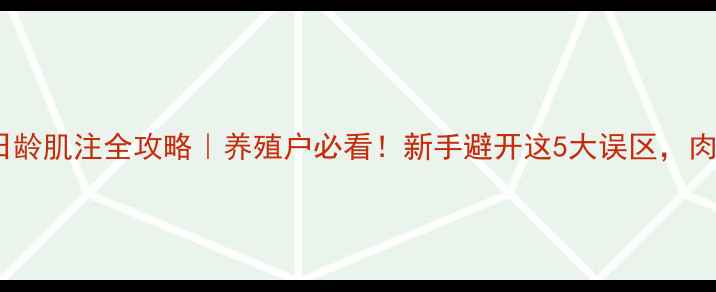 图片 🔥伪狂犬疫苗0日龄肌注全攻略｜养殖户必看！新手避开这5大误区，肉猪成活率翻倍💥