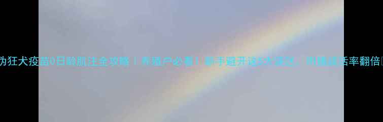 图片 🔥伪狂犬疫苗0日龄肌注全攻略｜养殖户必看！新手避开这5大误区，肉猪成活率翻倍💥1