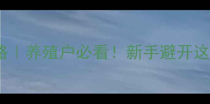 图片 🔥伪狂犬疫苗0日龄肌注全攻略｜养殖户必看！新手避开这5大误区，肉猪成活率翻倍💥2