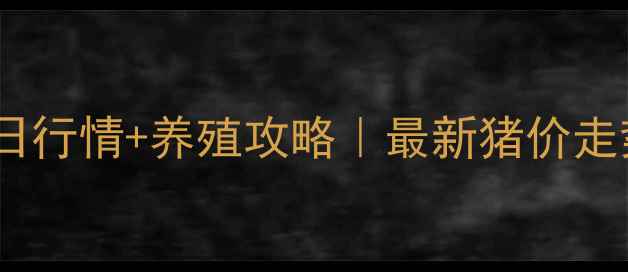 图片 🔥全国猪仔价格今日行情+养殖攻略｜最新猪价走势与行业动态全💰2