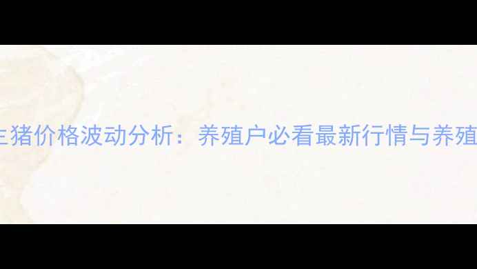 图片 🔥全国生猪价格波动分析：养殖户必看最新行情与养殖指南🔥1