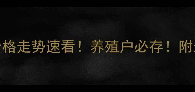 图片 🔥全国肉鸡行情价格走势速看！养殖户必存！附最新养殖技术干货