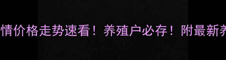 图片 🔥全国肉鸡行情价格走势速看！养殖户必存！附最新养殖技术干货1