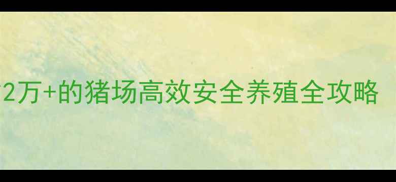 图片 🔥养殖户必看！年省2万+的猪场高效安全养殖全攻略（附详细操作手册）2