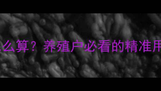 图片 🔥兽药一次量怎么算？养殖户必看的精准用药指南！🐶💊1