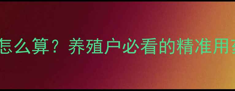 图片 🔥兽药一次量怎么算？养殖户必看的精准用药指南！🐶💊2