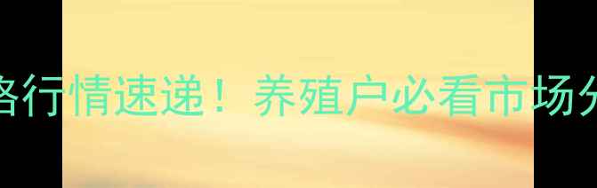 图片 🔥卫辉7月生猪价格行情速递！养殖户必看市场分析及养殖建议🔥2