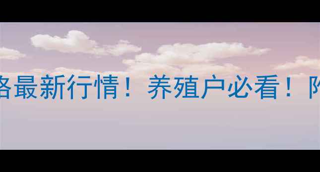 图片 🔥吉林生猪价格最新行情！养殖户必看！附养殖技术干货