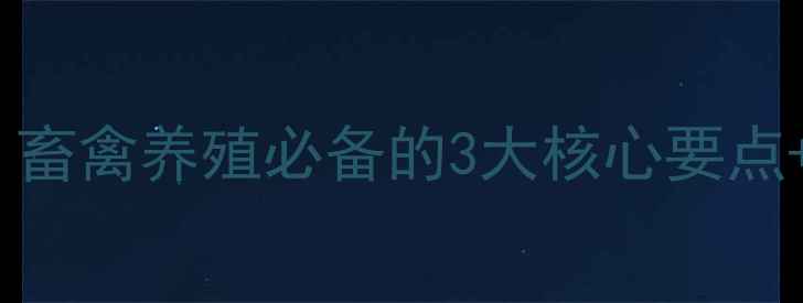 图片 🔥地克珠利使用全攻略｜畜禽养殖必备的3大核心要点+常见误区避坑指南🐔🐑1