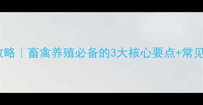 图片 🔥地克珠利使用全攻略｜畜禽养殖必备的3大核心要点+常见误区避坑指南🐔🐑2