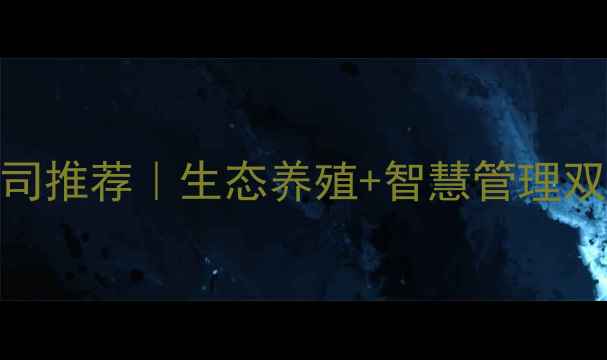 图片 🔥定南县生猪养殖公司推荐｜生态养殖+智慧管理双模式打造行业标杆🔥