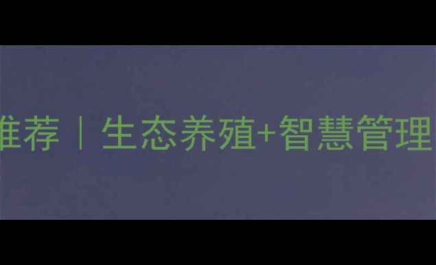 图片 🔥定南县生猪养殖公司推荐｜生态养殖+智慧管理双模式打造行业标杆🔥1