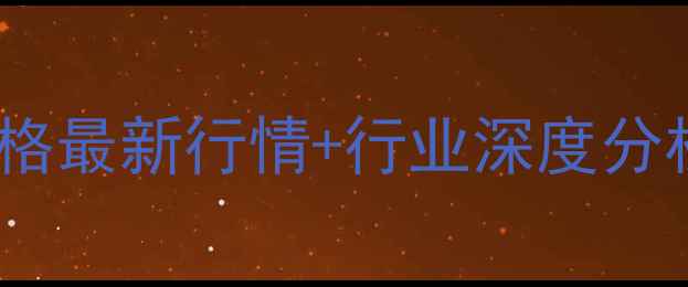 图片 🔥定西猪肉批发价格最新行情+行业深度分析（附采购指南）1