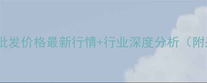 图片 🔥定西猪肉批发价格最新行情+行业深度分析（附采购指南）2