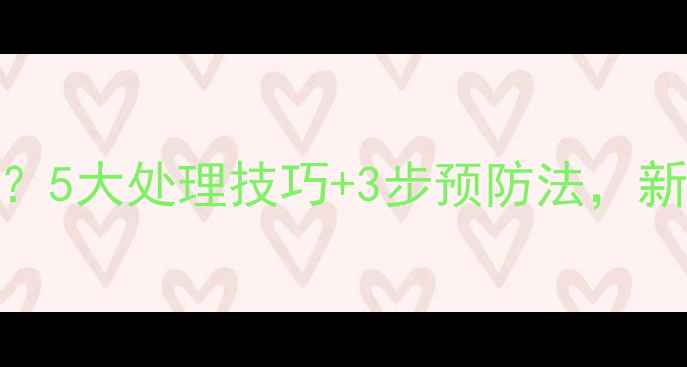 图片 🔥小猪打疫苗起包？5大处理技巧+3步预防法，新手猪场必看！🐷💉