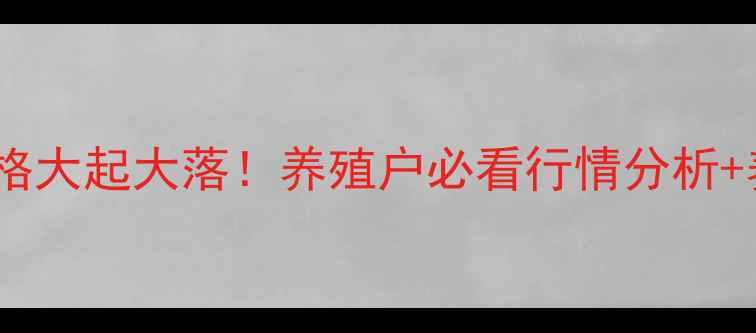 图片 🔥山东鸡蛋价格大起大落！养殖户必看行情分析+养殖技术干货2