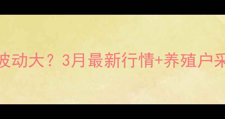 图片 🔥常德猪肉价格波动大？3月最新行情+养殖户采访+选购攻略🔥2