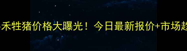 图片 🔥广州嘉禾牲猪价格大曝光！今日最新报价+市场趋势全🐷1