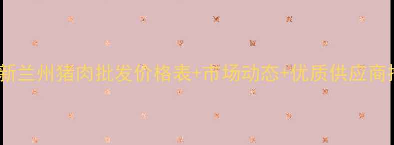 图片 🔥最新兰州猪肉批发价格表+市场动态+优质供应商推荐2